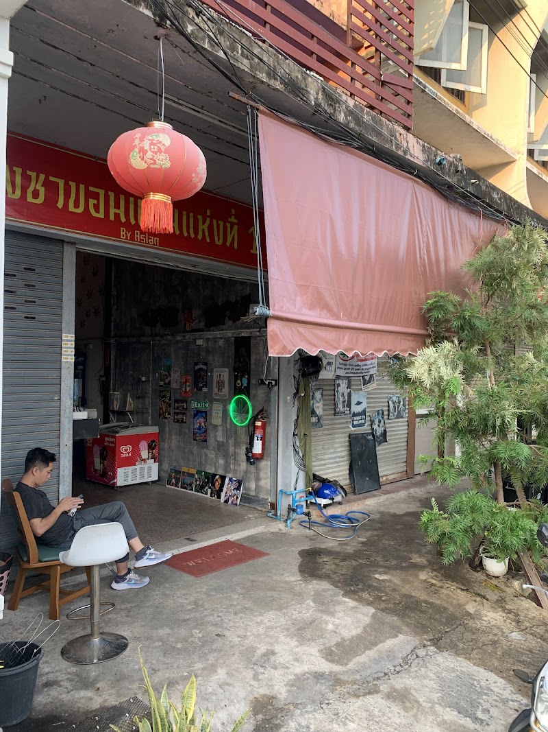โรงซาขอนแก่นแห่งที่ 1 By Aslan โรงซาขอนแก่นแห่งที่ 1 By Aslan