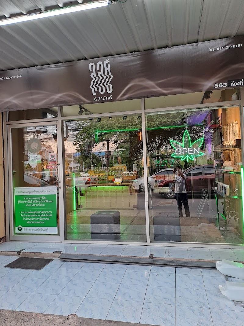 ร้านกัญชาลอย ซอยสามัคคี 51