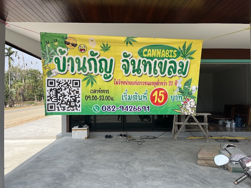 บ้านกัญ จันทเขลม CANABIS