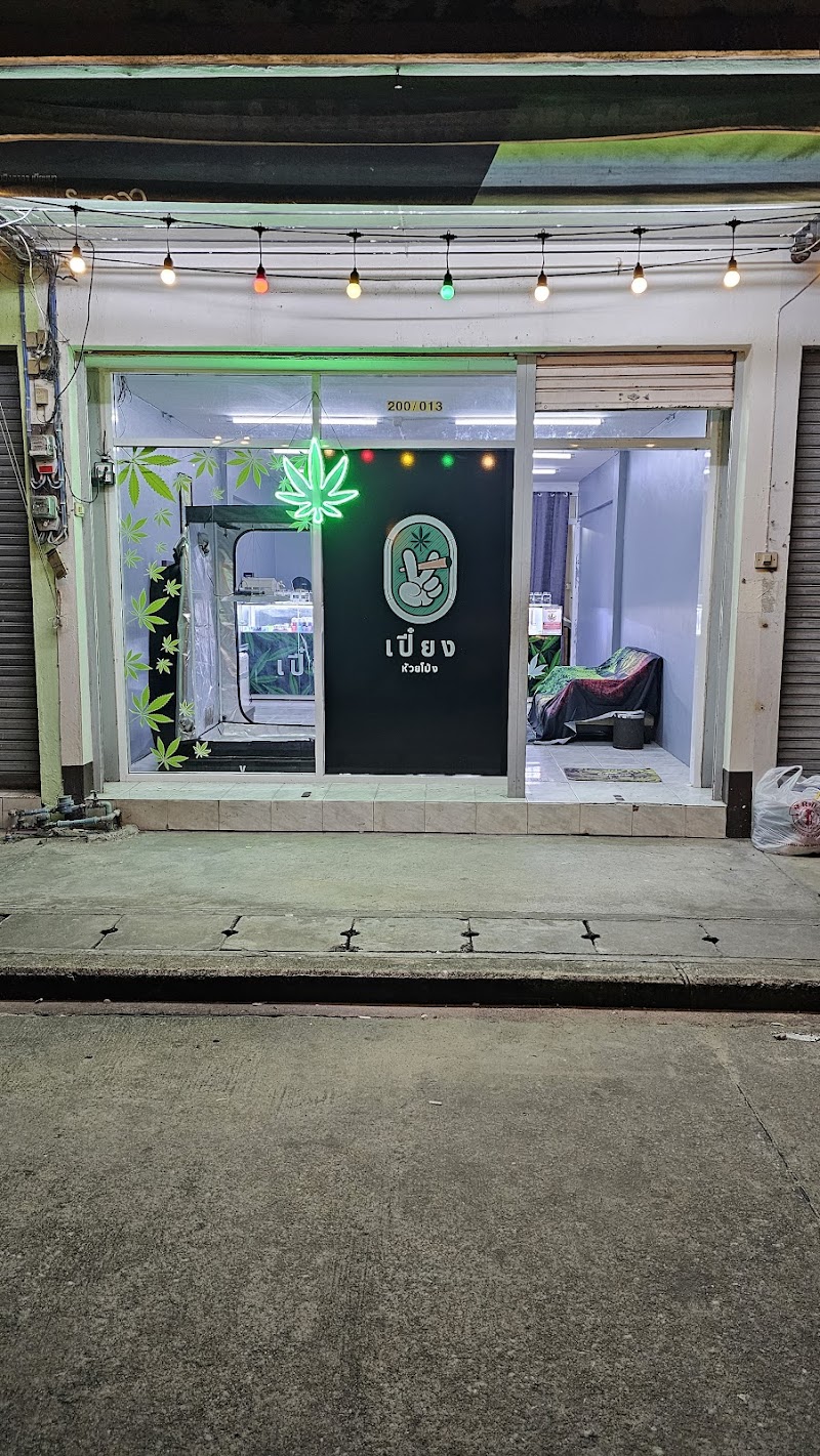 เปี๋ยง กัญชาห้วยโป่ง Cannabis Rayong