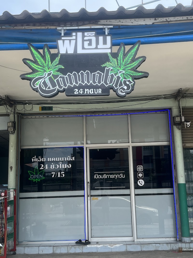 พี่เอ็ม OG Cannabisสาขาราชภัฏนครปฐม