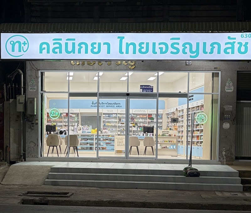 คลินิกยา ไทยเจริญเภสัช หนองคาย | Thaicharoen Dispensary Nong Khai คลินิกยา ไทยเจริญเภสัช หนองคาย | Thaicharoen Dispensary Nong Khai