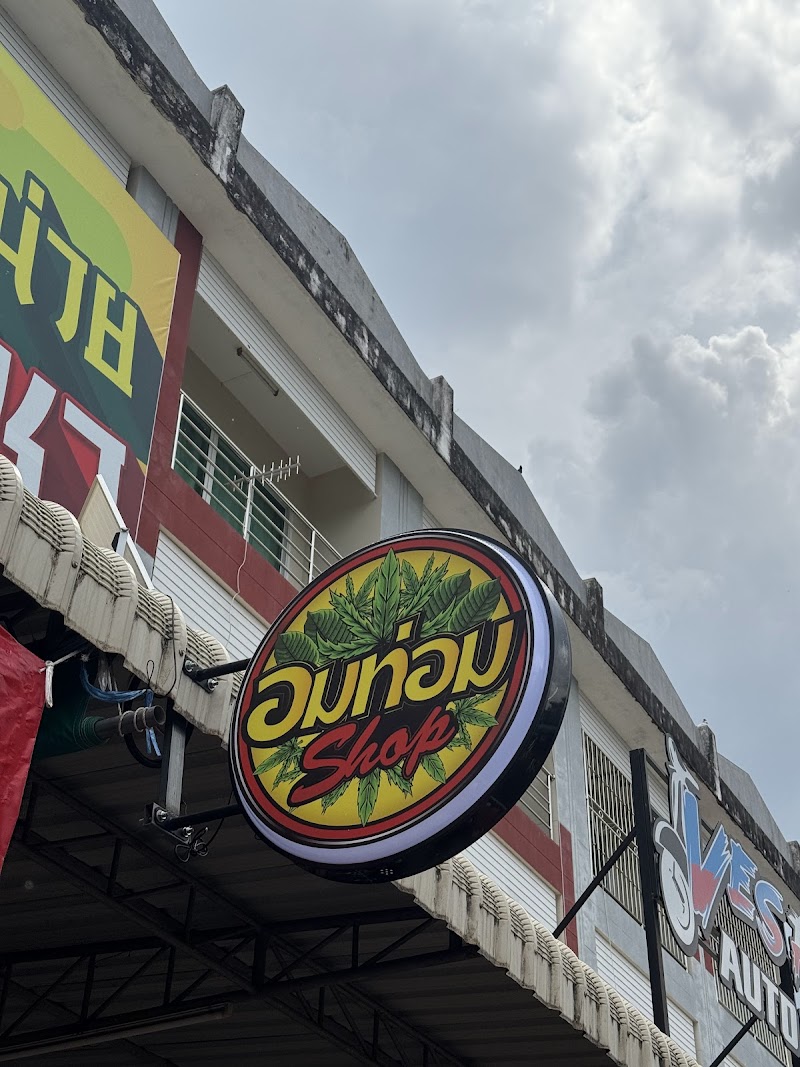 อมท่อม สาขาจันทคามวิถี