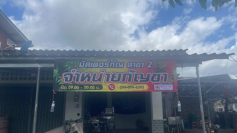 มิสเตอร์กัญ สาขามะขาม