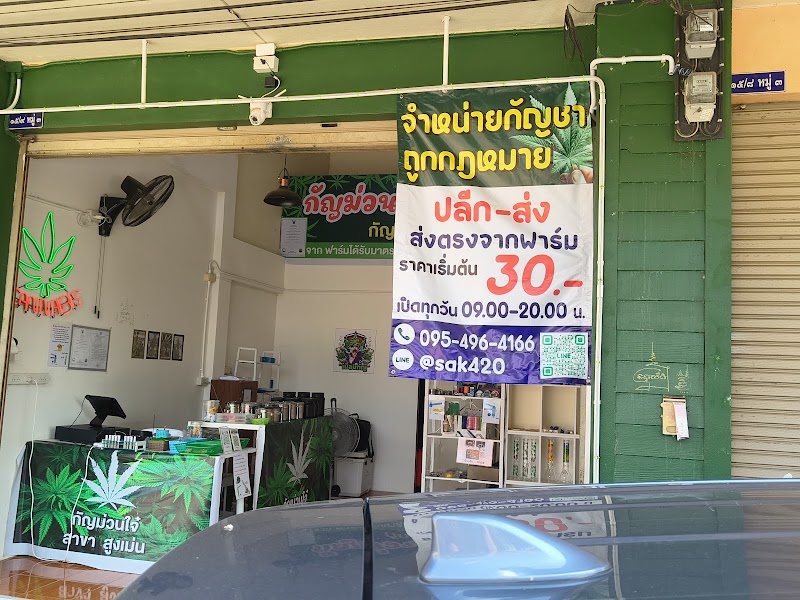 กัญ ม่วน ใจ๋ สาขาสูงเม่น